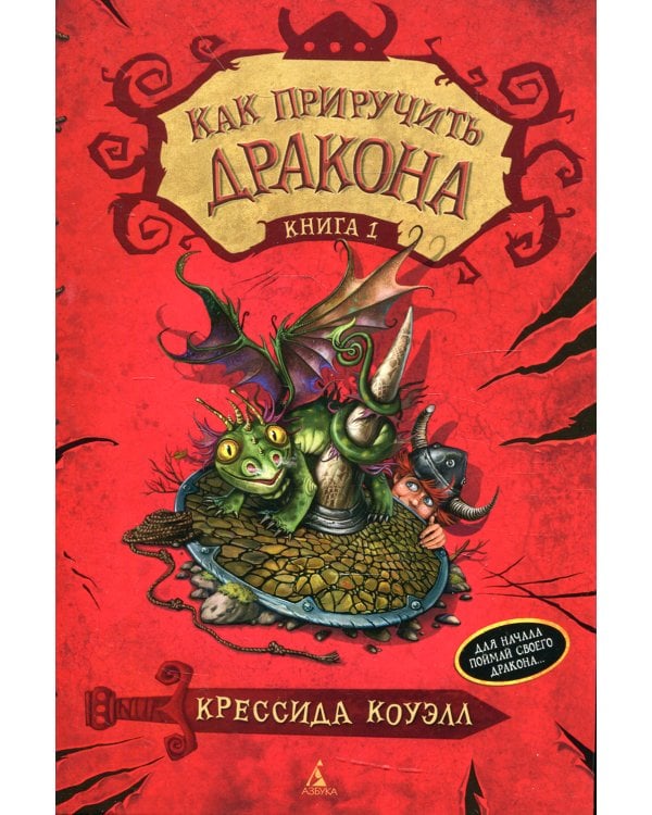 Как приручить дракона. Кн. 1: повесть