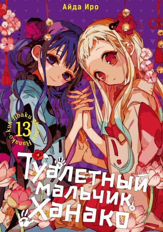 Туалетный мальчик Ханако. Т. 13: манга Туалетный мальчик Ханако. Т. 13: манга