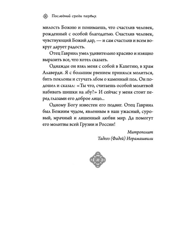 Последний среди первых. Преподобноисповедник Гавриил (Ургебадзе). 2-е изд
