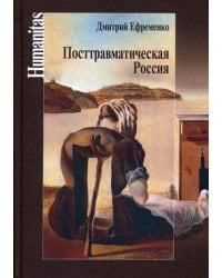 Посттравматическая Россия. Социально-политическиетрансформации в условиях неравновесной динамики международных отношений