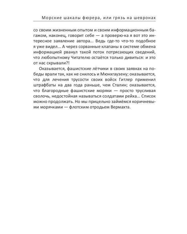 Морские шакалы фюрера или грязь на шевронах