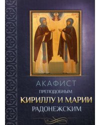 Акафист преподобным Кириллу и Марии Радонежским