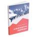 Альпинисты свободы. 2-е изд