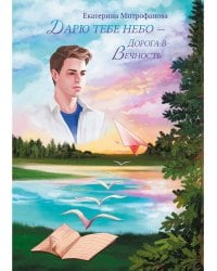 Дарю тебе небо - Дорога в Вечность