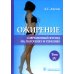 Ожирение. Современный взгляд на патогенез и терапию: Учебное пособие. В 5 т. Т. 4 Ожирение. Современный взгляд на патогенез и терапию: Учебное пособие. В 5 т. Т. 4