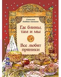 Где блины, там и мы; Все любят пряники