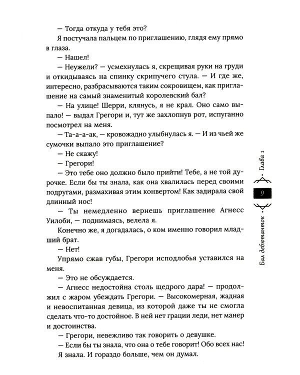 Танец с врагом. Бал дебютанток