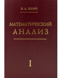 Математический анализ. Ч. 1. 13-е изд., стер