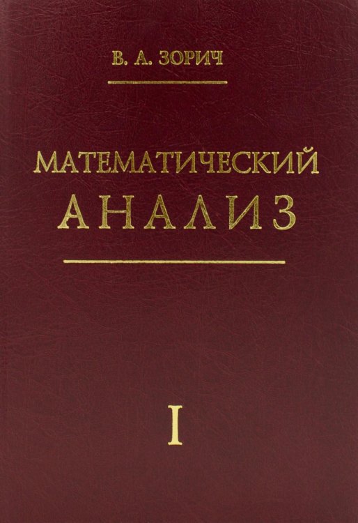 Математический анализ. Ч. 1. 13-е изд., стер