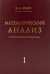 Математический анализ. Ч. 1. 13-е изд., стер