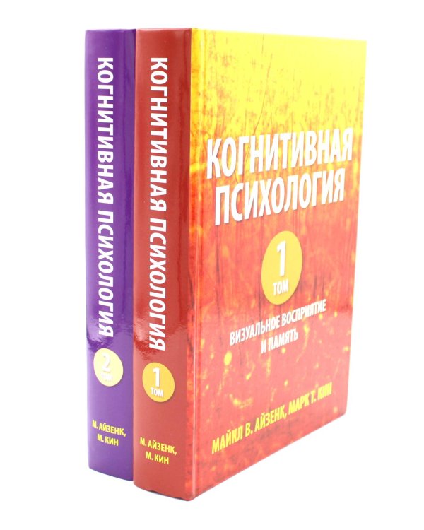 Когнитивная психология. В 2-х т. (комплект из 2-х книг)