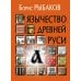 Древняя Русь: Духовная культура и государственность Язычество древней Руси. 5-е изд