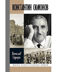ЖЗЛ Константин Симонов