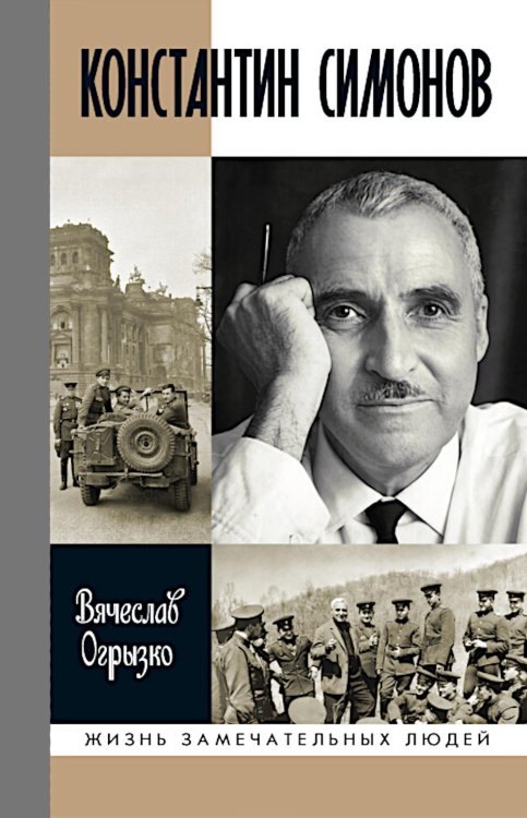 Обложка книги «ЖЗЛ Константин Симонов» — Огрызко Вячеслав, ISBN 9785235049529