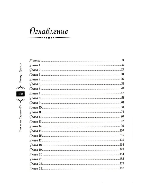 Танец с врагом. Бал дебютанток