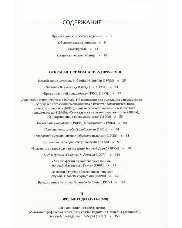 Читая Фрейда: изучение трудов Фрейда в хронологической перспективе