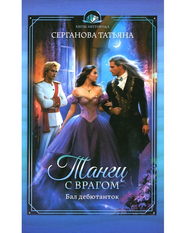Танец с врагом. Бал дебютанток