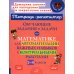 Обучающие задания и задачи по математике для автоматизации важных навыков с контрольными работами. 1-4 кл