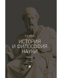 История и философия науки: Учебник. 3-е изд., перераб. и доп