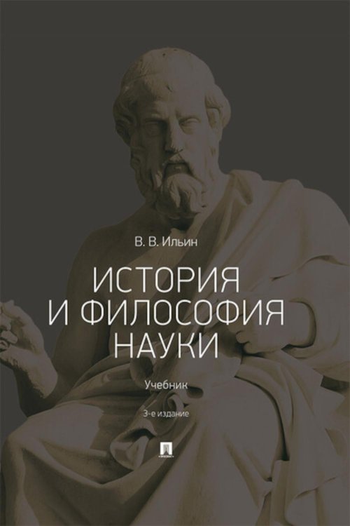 История и философия науки: Учебник. 3-е изд., перераб. и доп