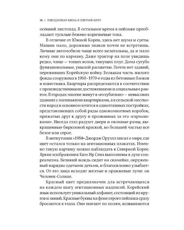 К северу от 38 параллели: Как живут в КНДР; Повседневная жизнь в Северной Корее (комплект из 2-х книг)