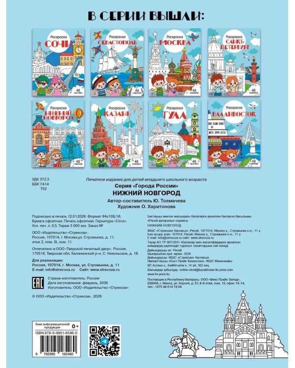 Нижний Новгород: раскраска. 48 наклеек
