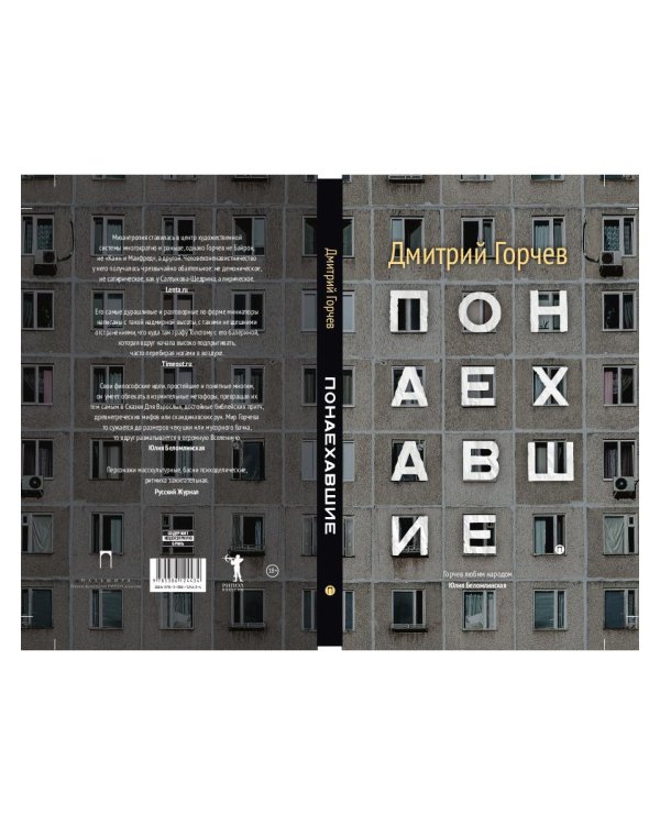 Понаехавшие