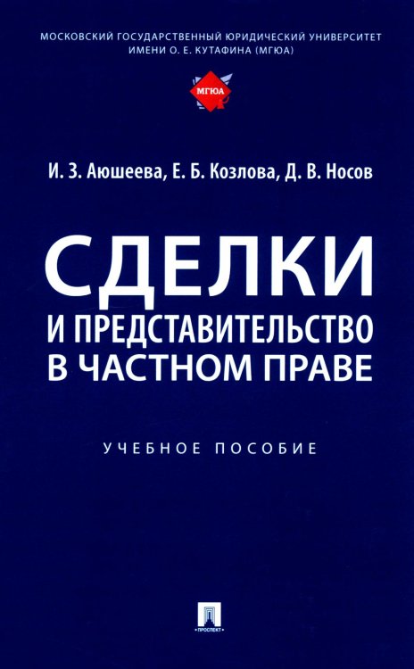 Сделки и представительство в частном праве: Учебное пособие