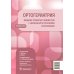 Ортогериатрия. Ведение пожилых пациентов с низкоэнергетическими переломами: руководство