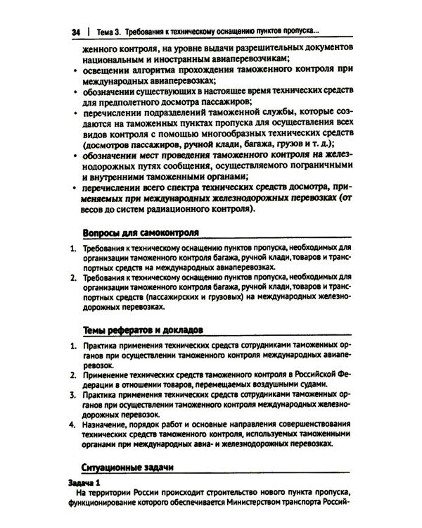 Основы технических средств таможенного контроля: Учебное пособие
