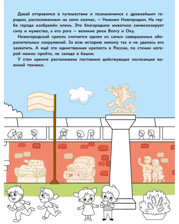 Нижний Новгород: раскраска. 48 наклеек