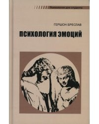 Психология эмоций. 4-е изд., перераб