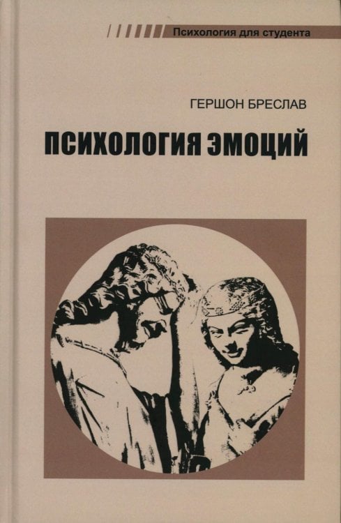 Психология эмоций. 4-е изд., перераб