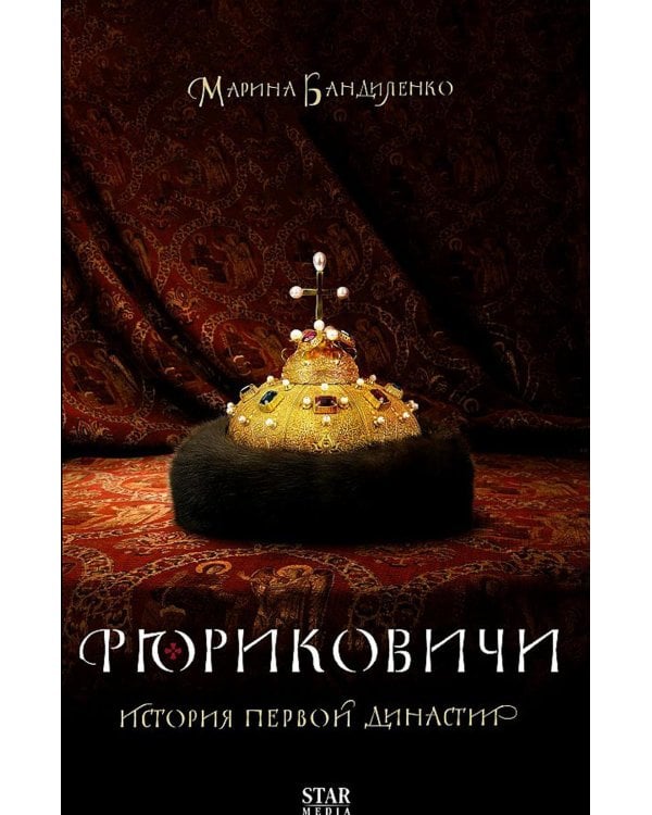 Дополнительное изображение книги «Рюриковичи. История первой династии»