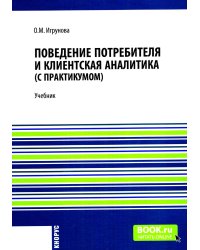Поведение потребителя и клиентская аналитика (с практикумом): Учебник