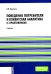 Поведение потребителя и клиентская аналитика (с практикумом): Учебник