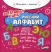 Русский алфавит за 10 минут в день