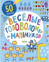 Веселые головоломки для мальчиков