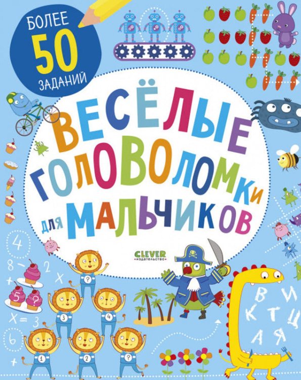 Веселые головоломки для мальчиков