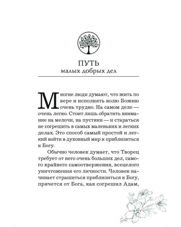 Радовать и радоваться. Практические советы архимандрита Иоанна (Крестьянкина). 6-е изд