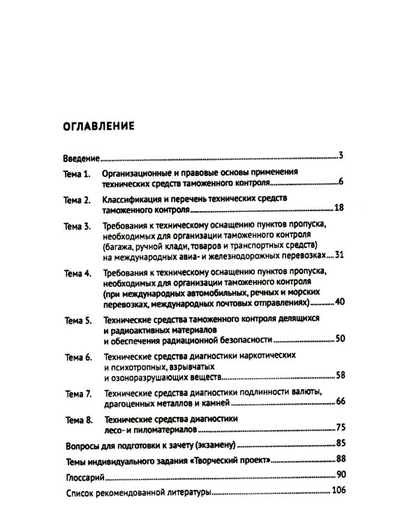 Основы технических средств таможенного контроля: Учебное пособие