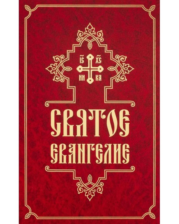 Святое Евангелие (средний формат, русский язык)