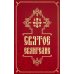 Святое Евангелие (средний формат, русский язык)