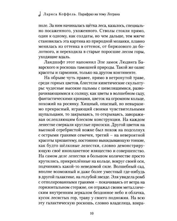 Парафраз на тему Леграна: роман