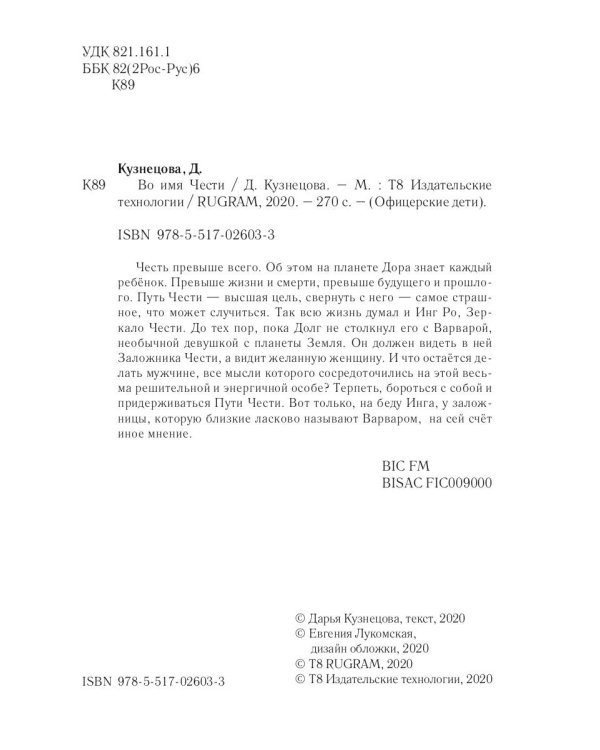 Во имя Чести