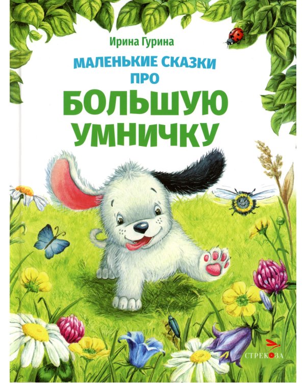 Дополнительное изображение книги «Маленькие сказки про большую умничку»