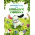 Дополнительное изображение книги «Маленькие сказки про большую умничку»