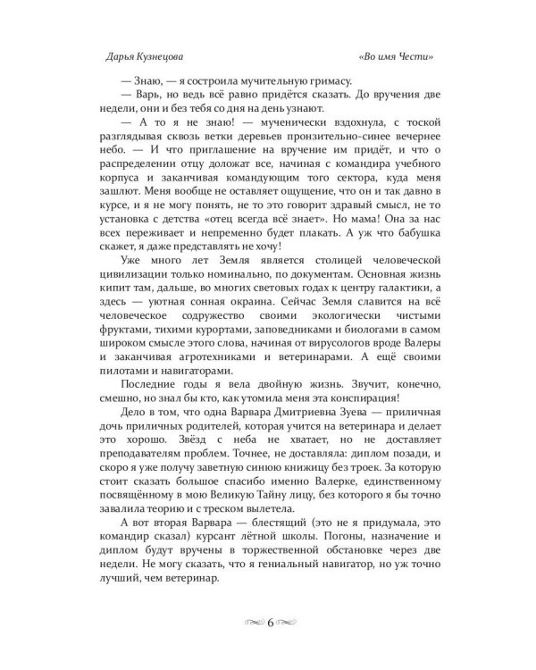 Во имя Чести