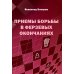 Приемы борьбы в ферзевых окончаниях Приемы борьбы в ферзевых окончаниях
