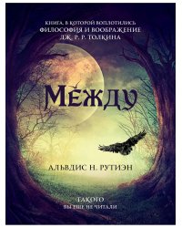 Между. Поэма в прозе по мотивам кельтской мифологии Британии